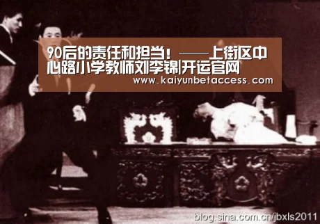 90后的责任和担当!——上街区中心路小学教师刘李锦|开运官网(图1) 开运电竞