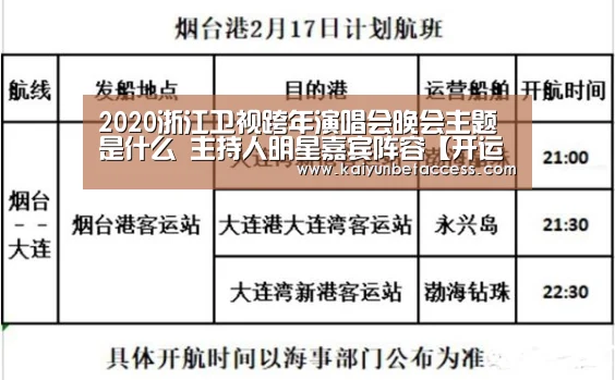 2020浙江卫视跨年演唱会晚会主题是什么 主持人明星嘉宾阵容【开运下载】(图2) 开运登录