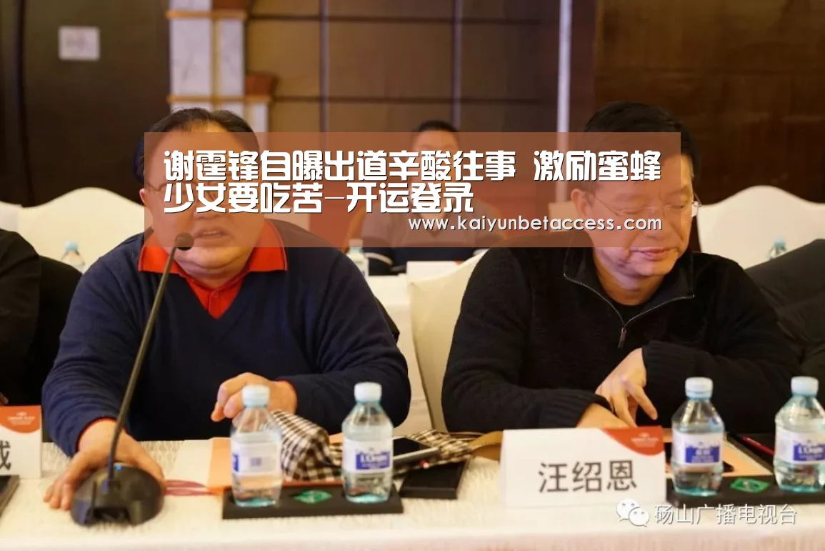 谢霆锋自曝出道辛酸往事 激励蜜蜂少女要吃苦-开运登录(图3) 开运登录