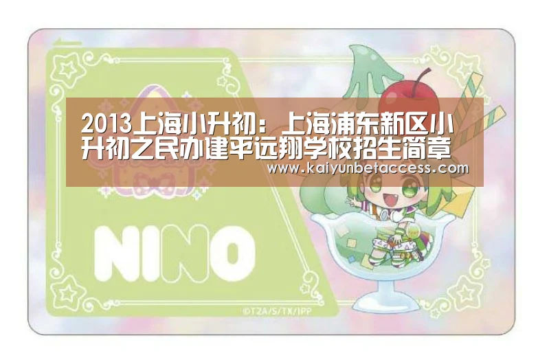 2013上海小升初:上海浦东新区小升初之民办建平远翔学校招生简章‘开运登录’(图1) 开运官网