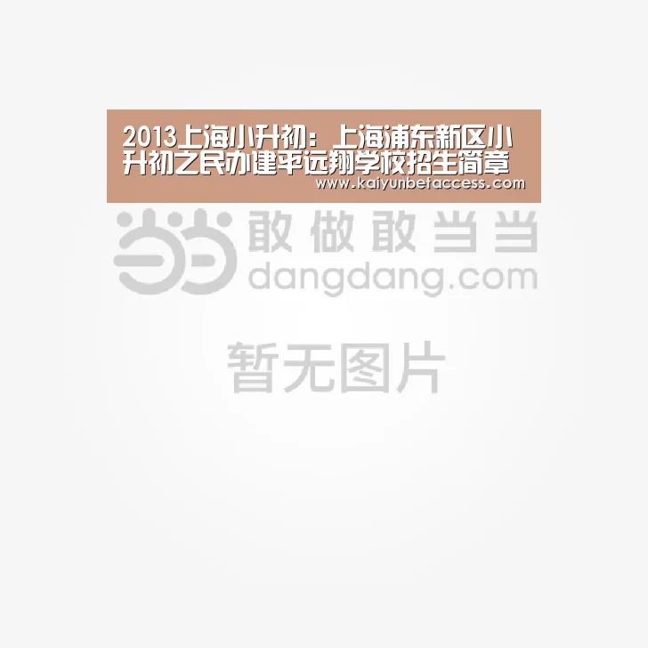 2013上海小升初:上海浦东新区小升初之民办建平远翔学校招生简章‘开运登录’(图4) 开运官网