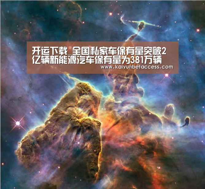 开运下载_全国私家车保有量突破2亿辆新能源汽车保有量为381万辆(图3) 开运登录