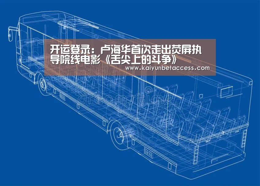 开运登录:卢海华首次走出荧屏执导院线电影《舌尖上的斗争》(图3) 开运电竞