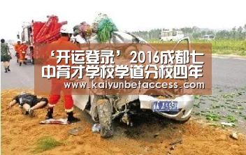‘开运登录’2016成都七中育才学校学道分校四年制初中招生简章-成都小升初(图2) 开运电竞