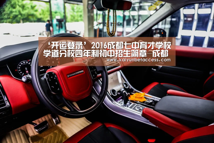 ‘开运登录’2016成都七中育才学校学道分校四年制初中招生简章-成都小升初(图3) 开运登录