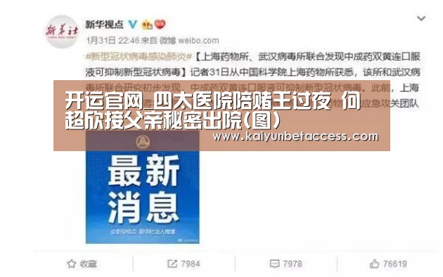 开运官网_四太医院陪赌王过夜 何超欣接父亲秘密出院(图)(图1) 开运电竞