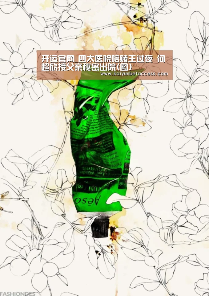 开运官网_四太医院陪赌王过夜 何超欣接父亲秘密出院(图)(图3) 开运下载
