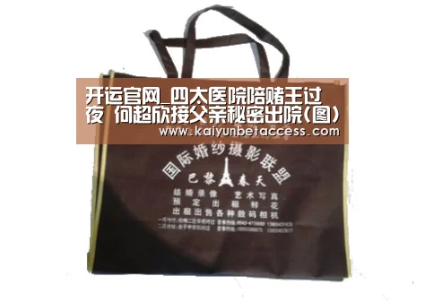 开运官网_四太医院陪赌王过夜 何超欣接父亲秘密出院(图)(图2) 开运下载