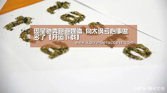 周星驰奔跑避媒体 向太讽亏心事做多了【开运下载】(图1) 开运电竞