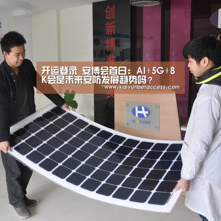 开运登录_安博会首日:AI+5G+8K会是未来安防发展趋势吗?(图2) 开运登录