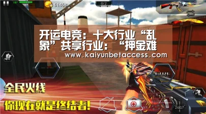 开运电竞:十大行业“乱象”共享行业:“押金难退”成通病(图1) 开运官网