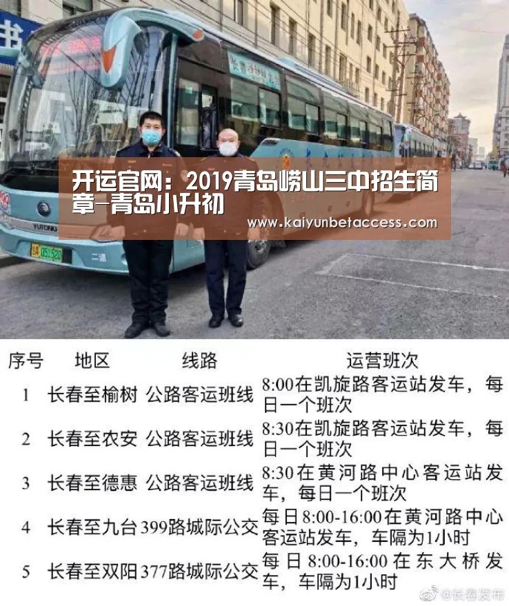 开运官网:2019青岛崂山三中招生简章-青岛小升初(图3) 开运下载