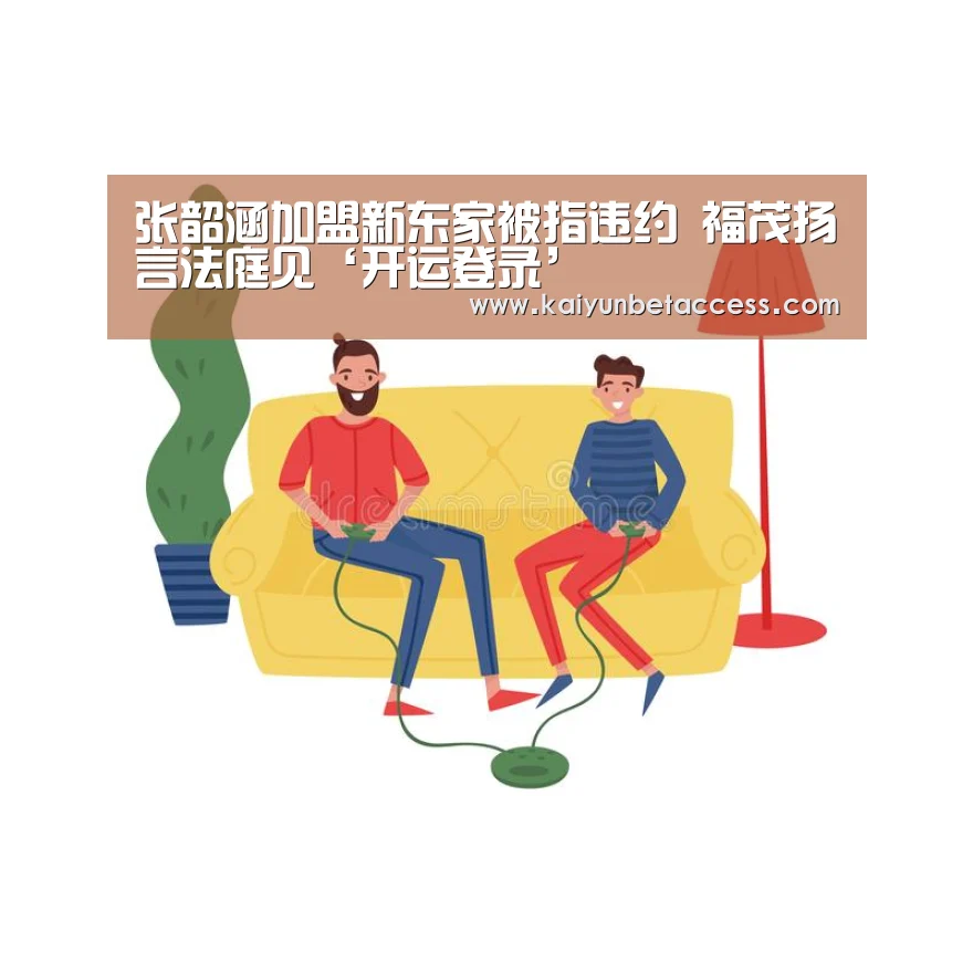 张韶涵加盟新东家被指违约 福茂扬言法庭见‘开运登录’(图1) 开运电竞