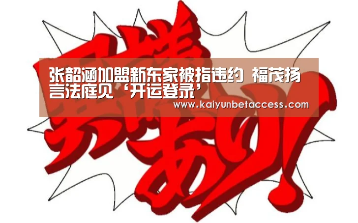 张韶涵加盟新东家被指违约 福茂扬言法庭见‘开运登录’(图2) 开运登录