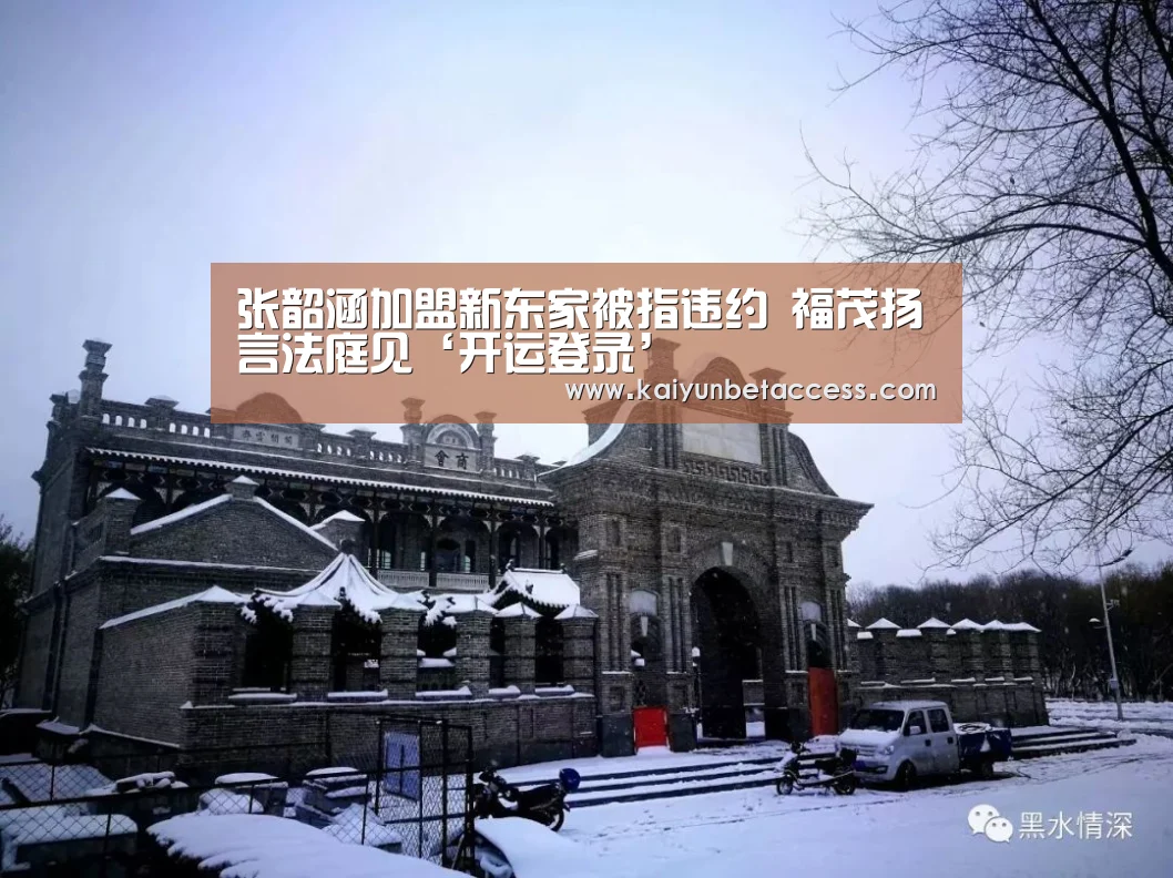 张韶涵加盟新东家被指违约 福茂扬言法庭见‘开运登录’(图3) 开运登录