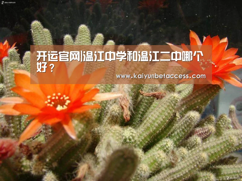 开运官网|温江中学和温江二中哪个好?(图1) 开运登录