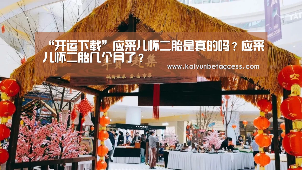 “开运下载”应采儿怀二胎是真的吗?应采儿怀二胎几个月了?(图1) 开运登录