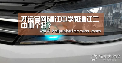 开运官网|温江中学和温江二中哪个好?(图3) 开运官网