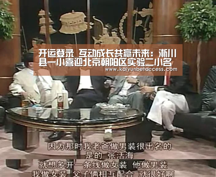 开运登录_互动成长共赢未来:淅川县一小喜迎北京朝阳区实验二小名师莅临指导(图1) 开运登录