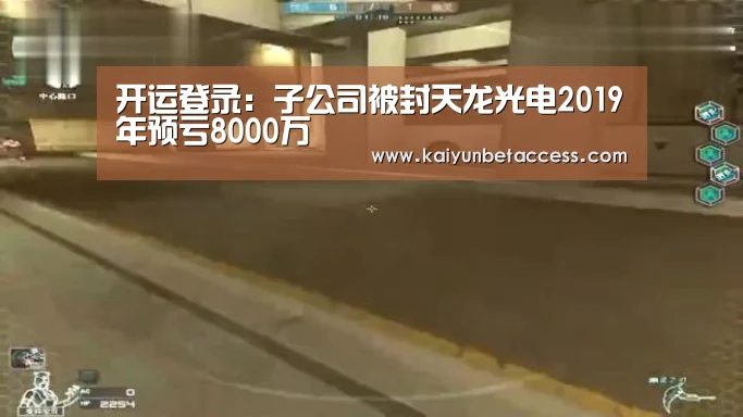 开运登录:子公司被封天龙光电2019年预亏8000万(图1) 开运下载